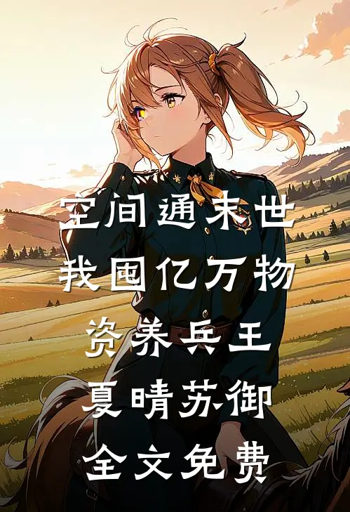 空间通末世：我囤亿万物资养兵王夏晴苏御全文免费