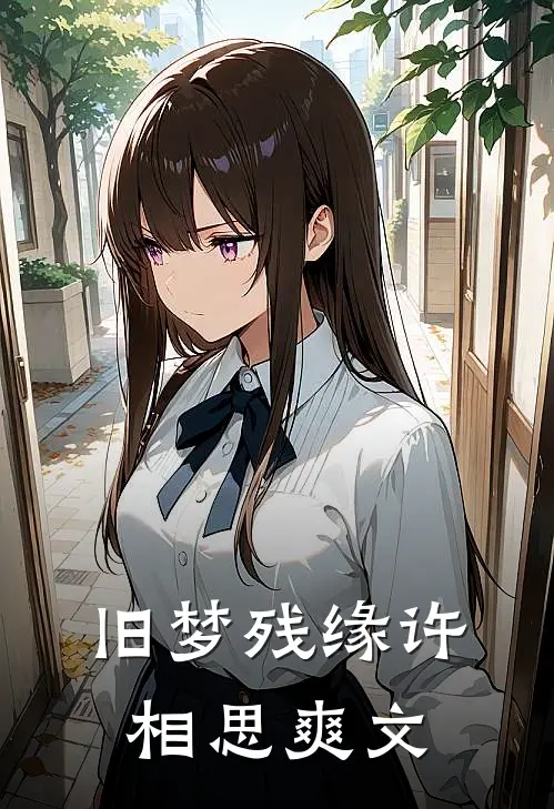 旧梦残缘许相思爽文