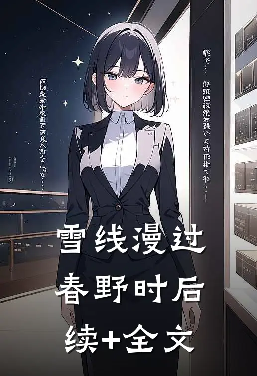 雪线漫过春野时后续+全文