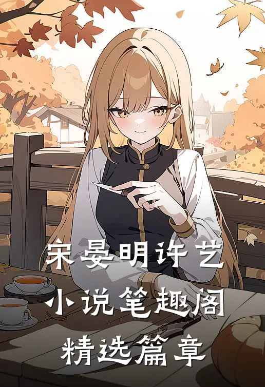 宋晏明许艺小说笔趣阁精选篇章