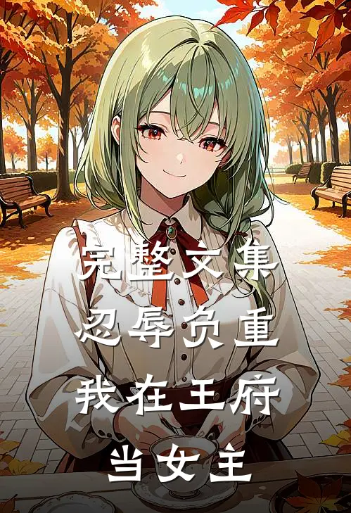 完整文集忍辱负重,我在王府当女主