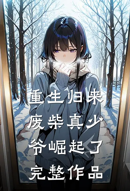 重生归来：废柴真少爷崛起了完整作品