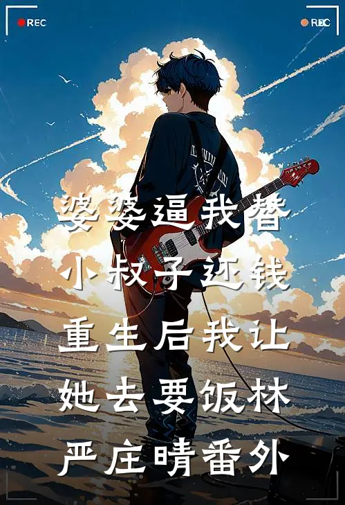 婆婆逼我替小叔子还钱，重生后我让她去要饭林严庄晴番外