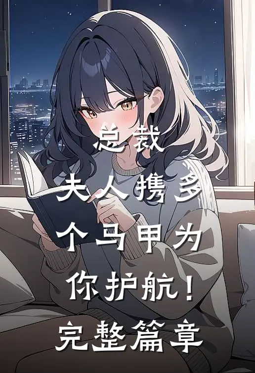 总裁，夫人携多个马甲为你护航！完整篇章