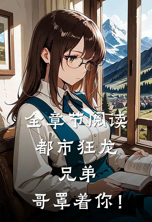 全章节阅读都市狂龙：兄弟，哥罩着你！