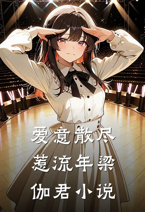 爱意散尽惹流年梁伽君小说