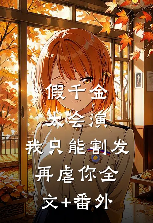 假千金太会演，我只能割发再虐你全文+番外