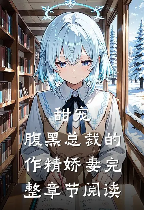 甜宠：腹黑总裁的作精娇妻完整章节阅读