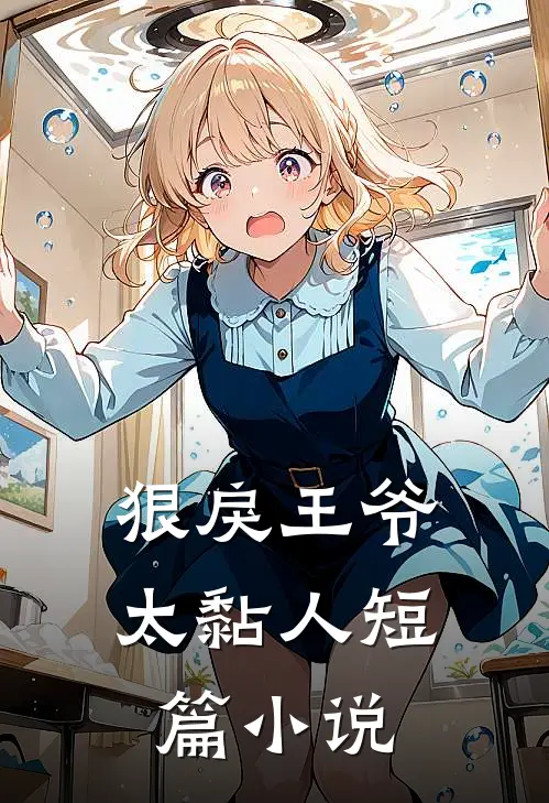 狠戾王爷太黏人短篇小说