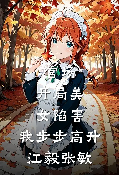 官场：开局美女陷害，我步步高升江毅张敏