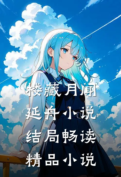楼藏月闻延舟小说结局畅读精品小说
