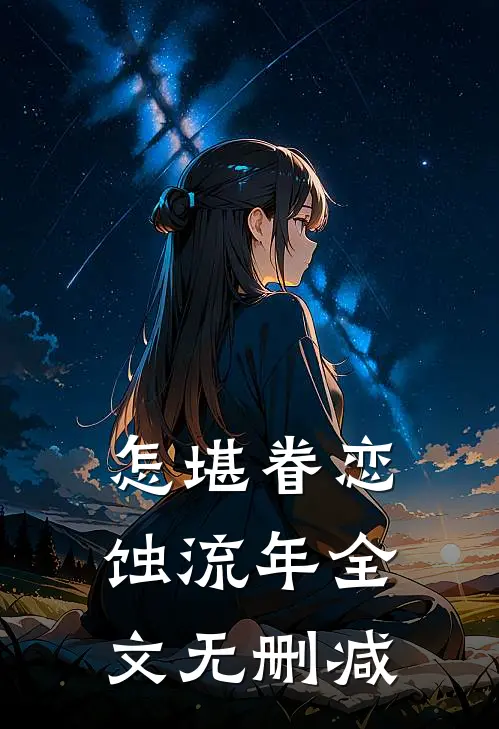 怎堪眷恋蚀流年全文无删减