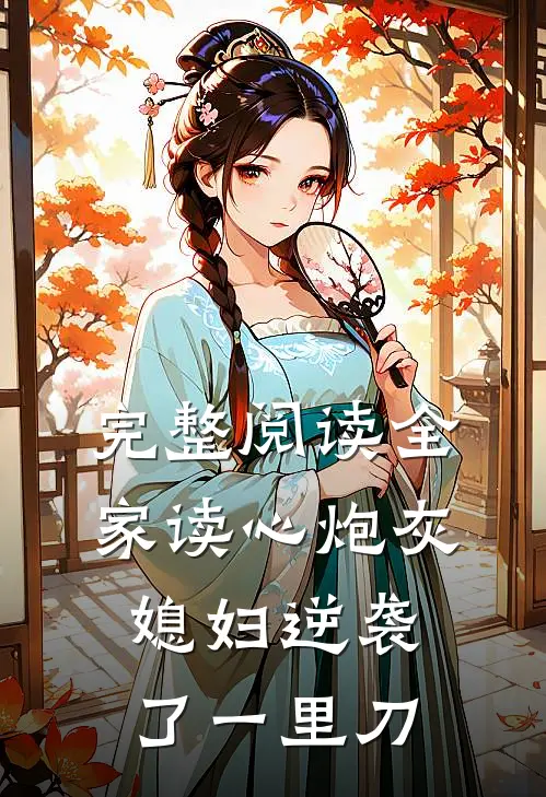 完整阅读全家读心炮灰媳妇逆袭了一里刀