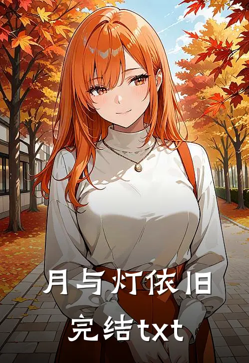 月与灯依旧完结txt