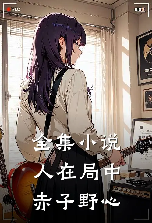 全集小说人在局中：赤子野心