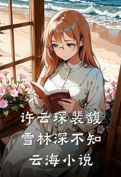 许云琛裴馥雪林深不知云海小说