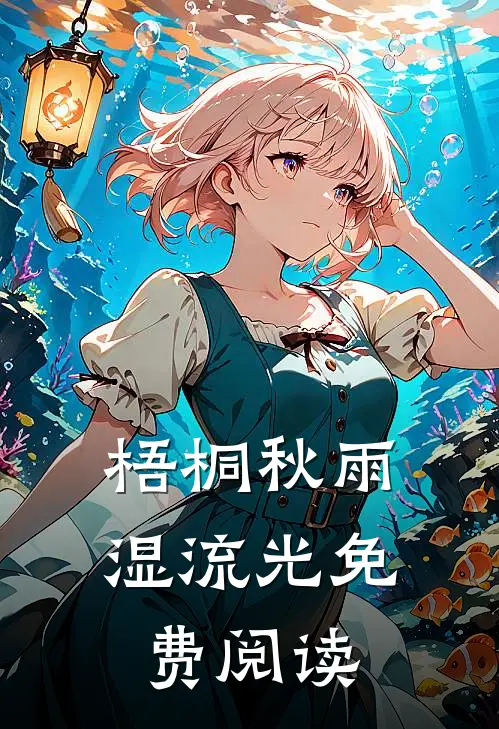 梧桐秋雨湿流光免费阅读
