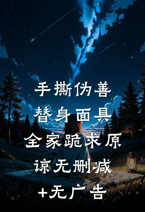手撕伪善替身面具，全家跪求原谅无删减+无广告
