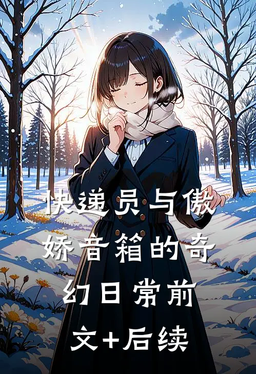 快递员与傲娇音箱的奇幻日常前文+后续
