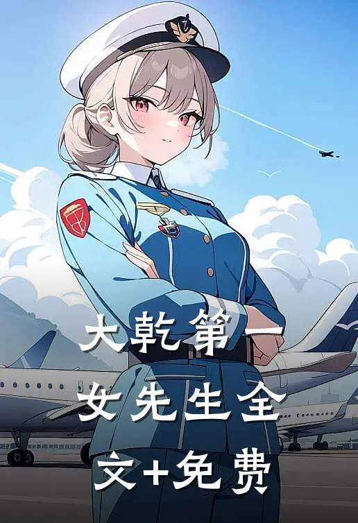 大乾第一女先生全文+免费