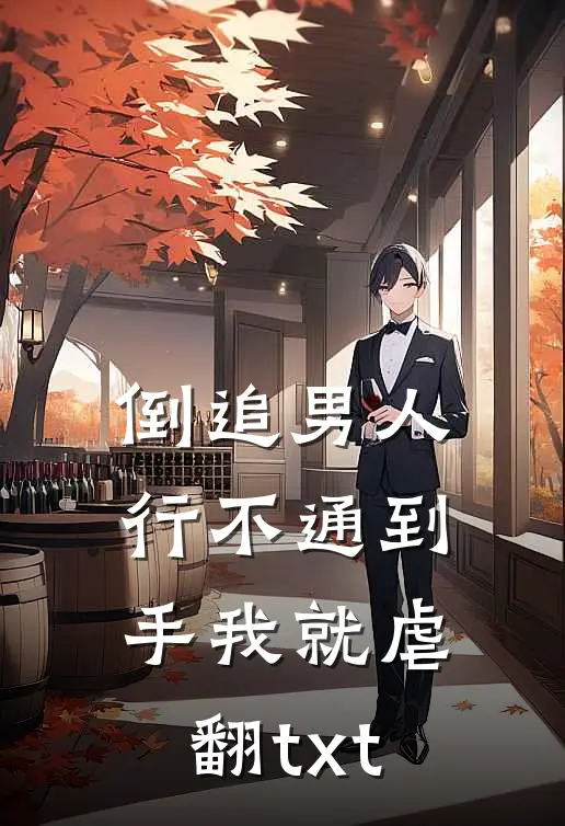 倒追男人行不通到手我就虐翻txt
