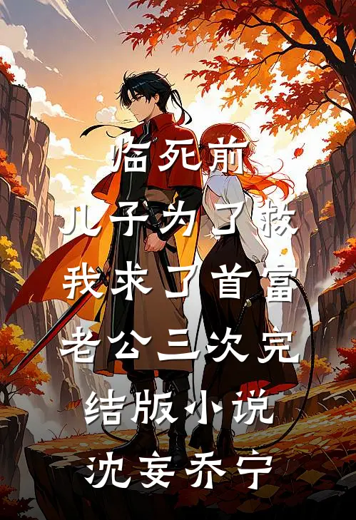 临死前，儿子为了救我求了首富老公三次完结版小说沈妄乔宁