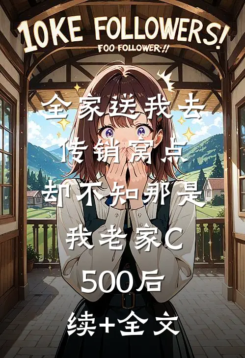 全家送我去传销窝点，却不知那是我老家C500后续+全文