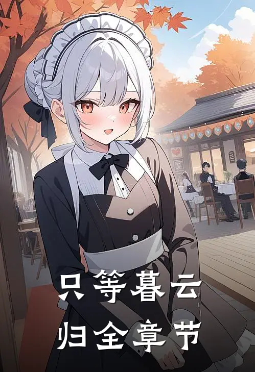 只等暮云归全章节