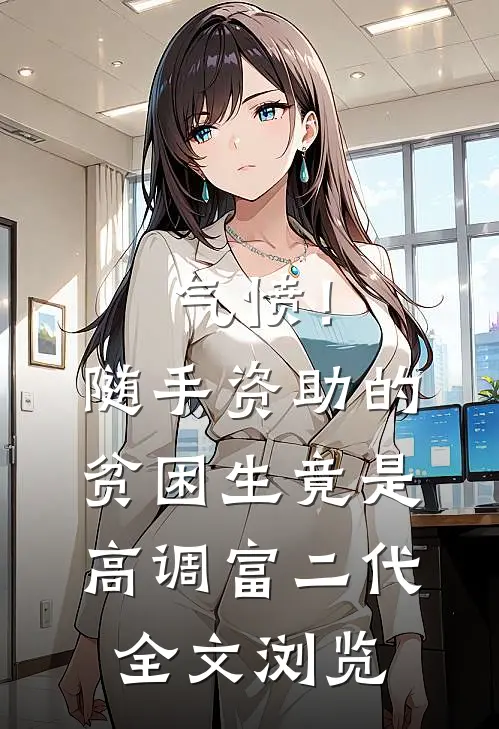 气愤！随手资助的贫困生竟是高调富二代全文浏览