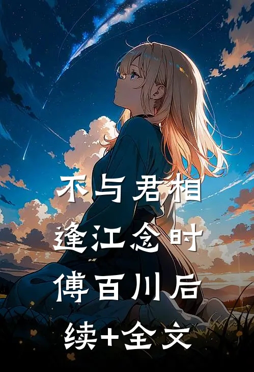 不与君相逢江念时傅百川后续+全文