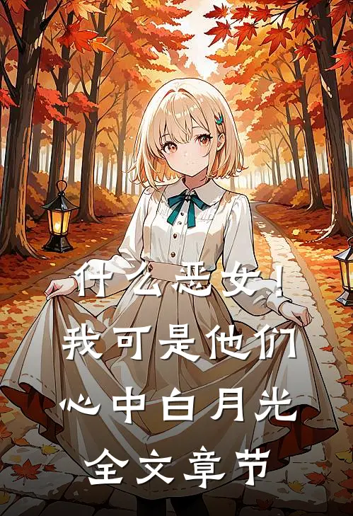 什么恶女！我可是他们心中白月光全文章节
