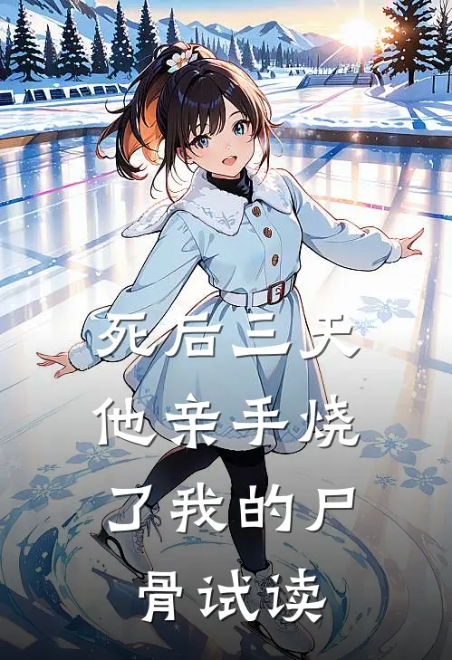 死后三天，他亲手烧了我的尸骨试读