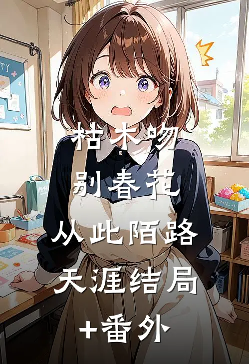 枯木吻别春花，从此陌路天涯结局+番外