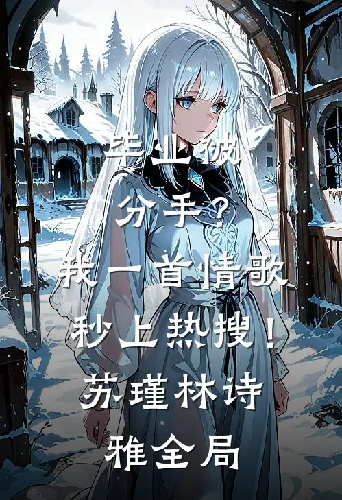 毕业被分手？我一首情歌秒上热搜！苏瑾林诗雅全局