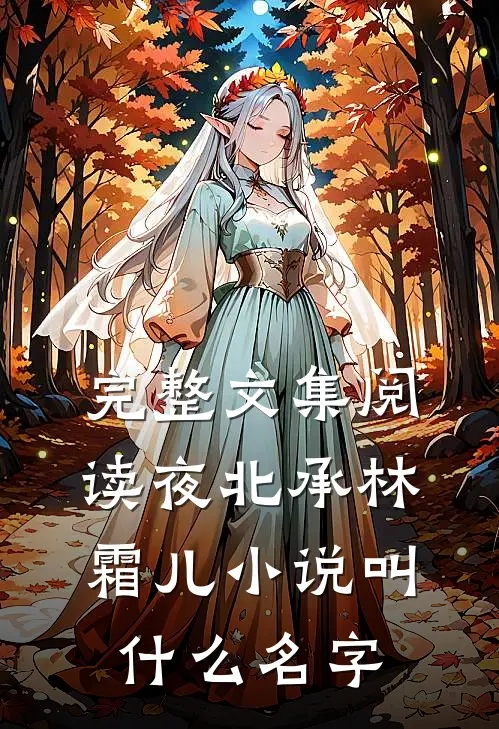 完整文集阅读夜北承林霜儿小说叫什么名字