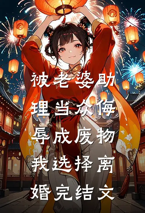 被老婆助理当众侮辱成废物，我选择离婚完结文