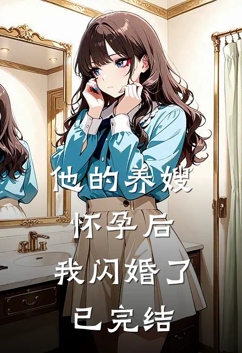 他的养嫂怀孕后，我闪婚了已完结