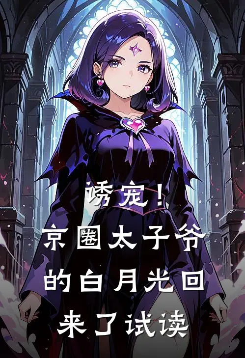 诱宠！京圈太子爷的白月光回来了试读