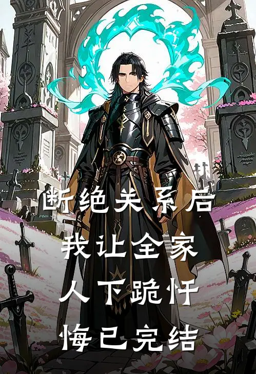 断绝关系后，我让全家人下跪忏悔已完结