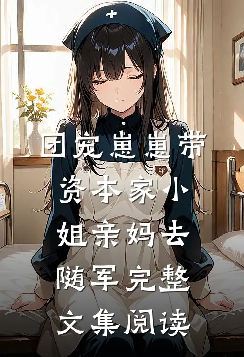 团宠崽崽带资本家小姐亲妈去随军完整文集阅读