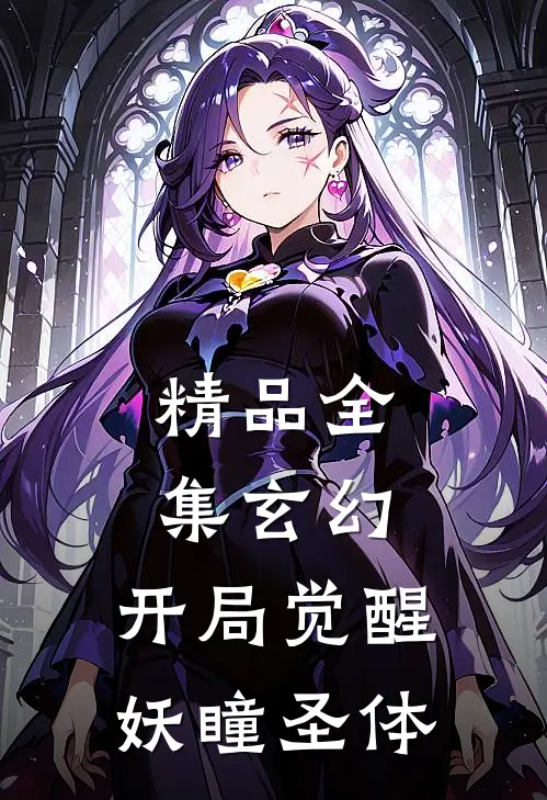 精品全集玄幻：开局觉醒妖瞳圣体