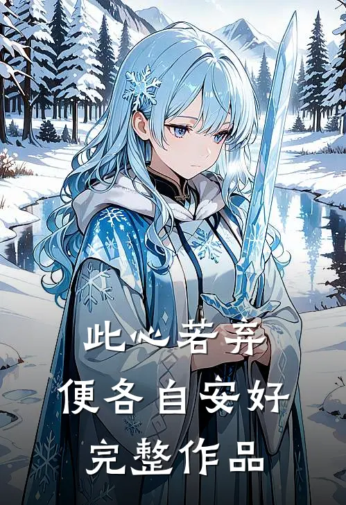 此心若弃，便各自安好完整作品
