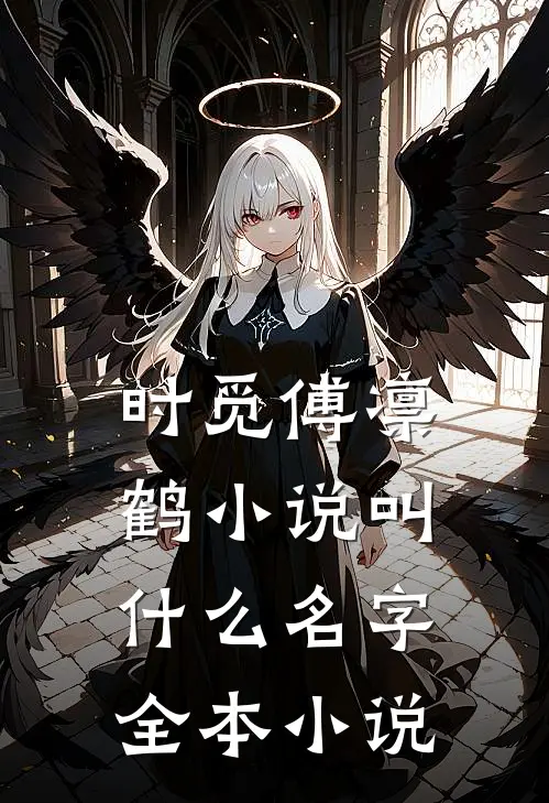 时觅傅凛鹤小说叫什么名字全本小说