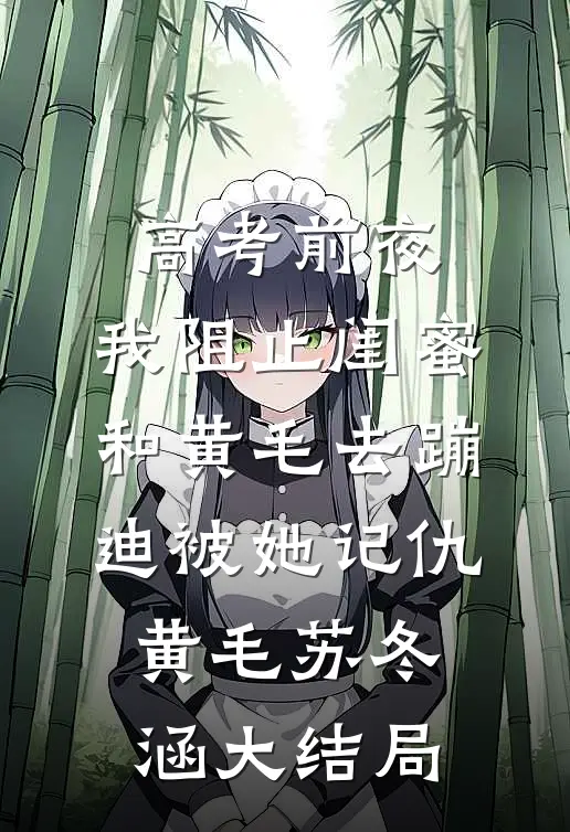 高考前夜，我阻止闺蜜和黄毛去蹦迪被她记仇黄毛苏冬涵大结局