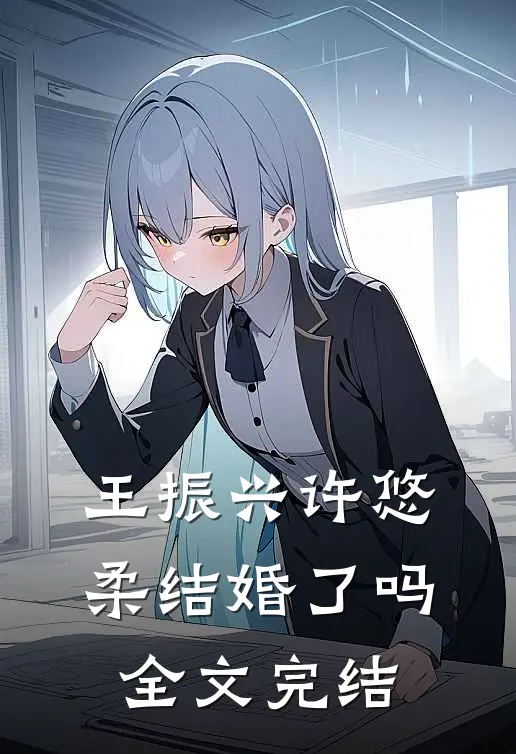 王振兴许悠柔结婚了吗全文完结