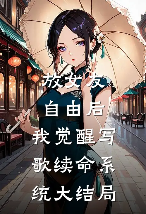 放女友自由后，我觉醒写歌续命系统大结局