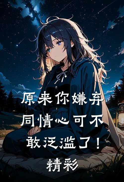 原来你嫌弃,同情心可不敢泛滥了!精彩片段