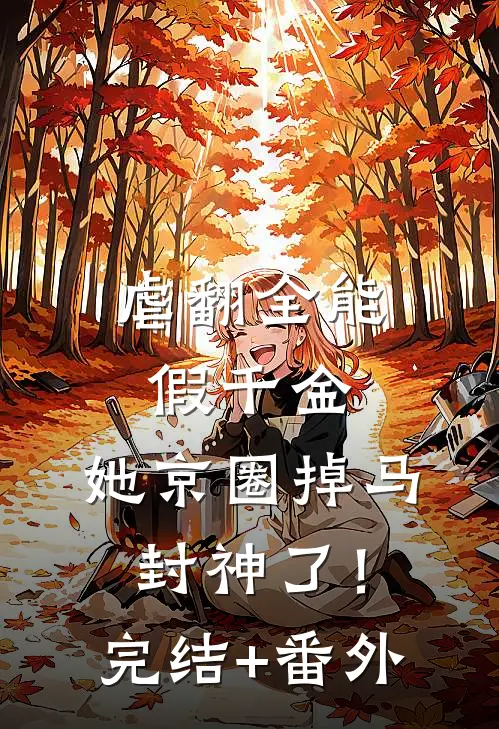 虐翻全能假千金，她京圈掉马封神了！完结+番外