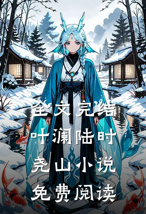 全文完结叶澜陆时尧山小说免费阅读