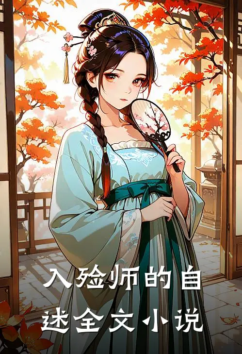 入殓师的自述全文小说
